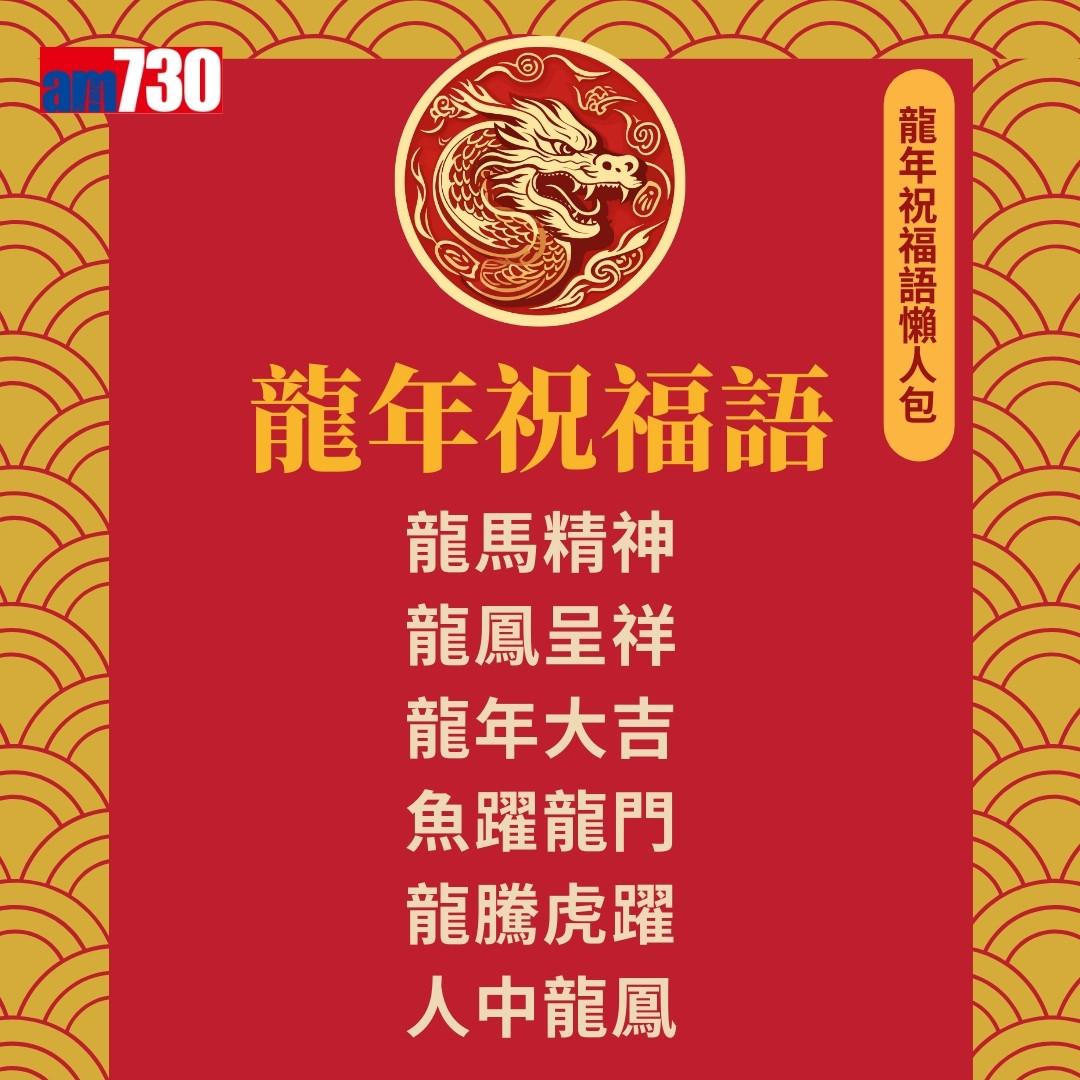 農曆新年|龍年祝福語,除了龍馬精神外仲有邊句好意頭?(am730製圖)
