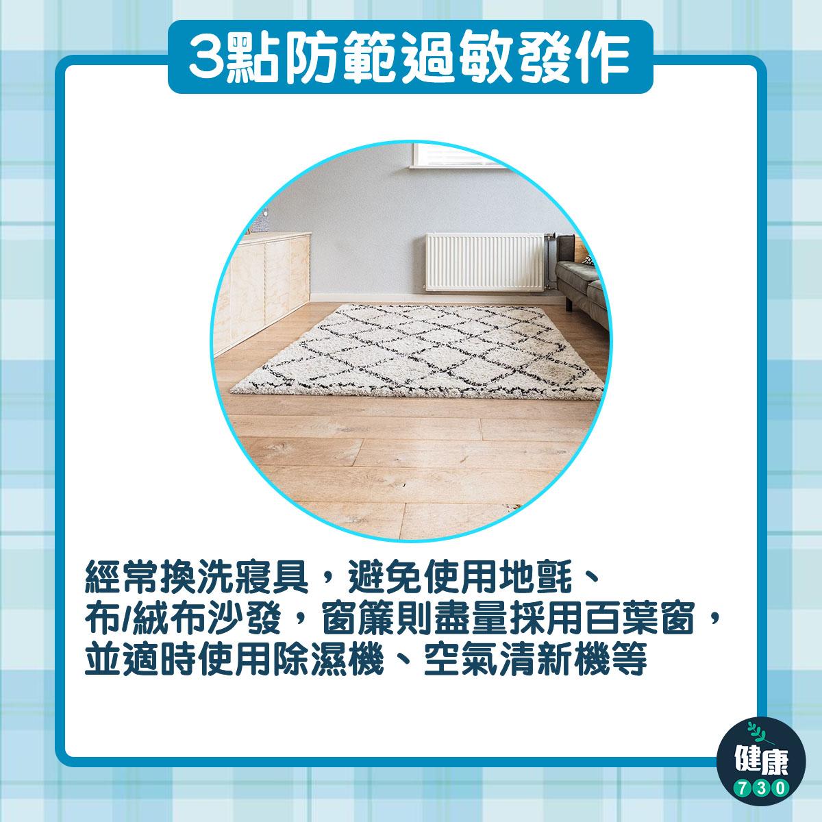 鼻敏感/哮喘/濕疹預防方法,包括避免接觸貓毛、狗毛等(am730製圖)