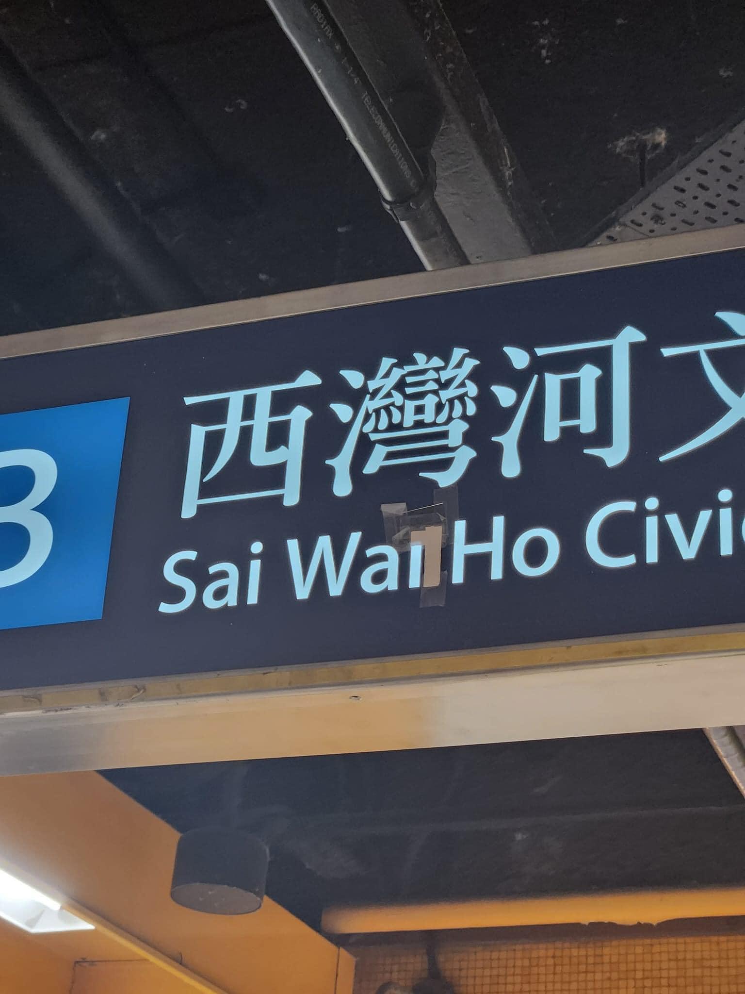 照片曝光後,隨即有人以膠紙白紙將「i」字更正為「n」字(fb將軍澳主場)