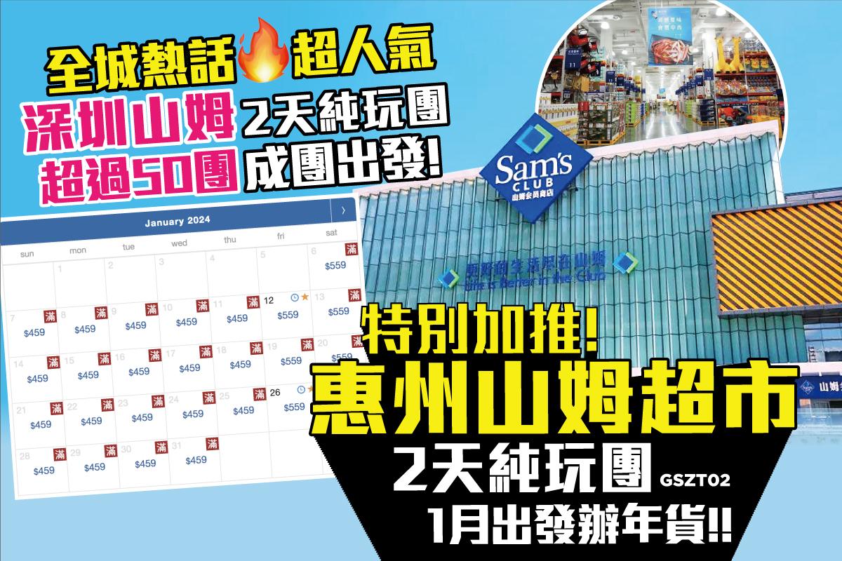 東瀛遊表示,深圳山姆超市團現時超過3,000人報名,每日兩團、已有逾50團成行出發,接近全額爆滿。因東瀛遊接獲大量關於本月辦年貨查詢,已加推1月出發惠州2天山姆團,團費同為最平429元。