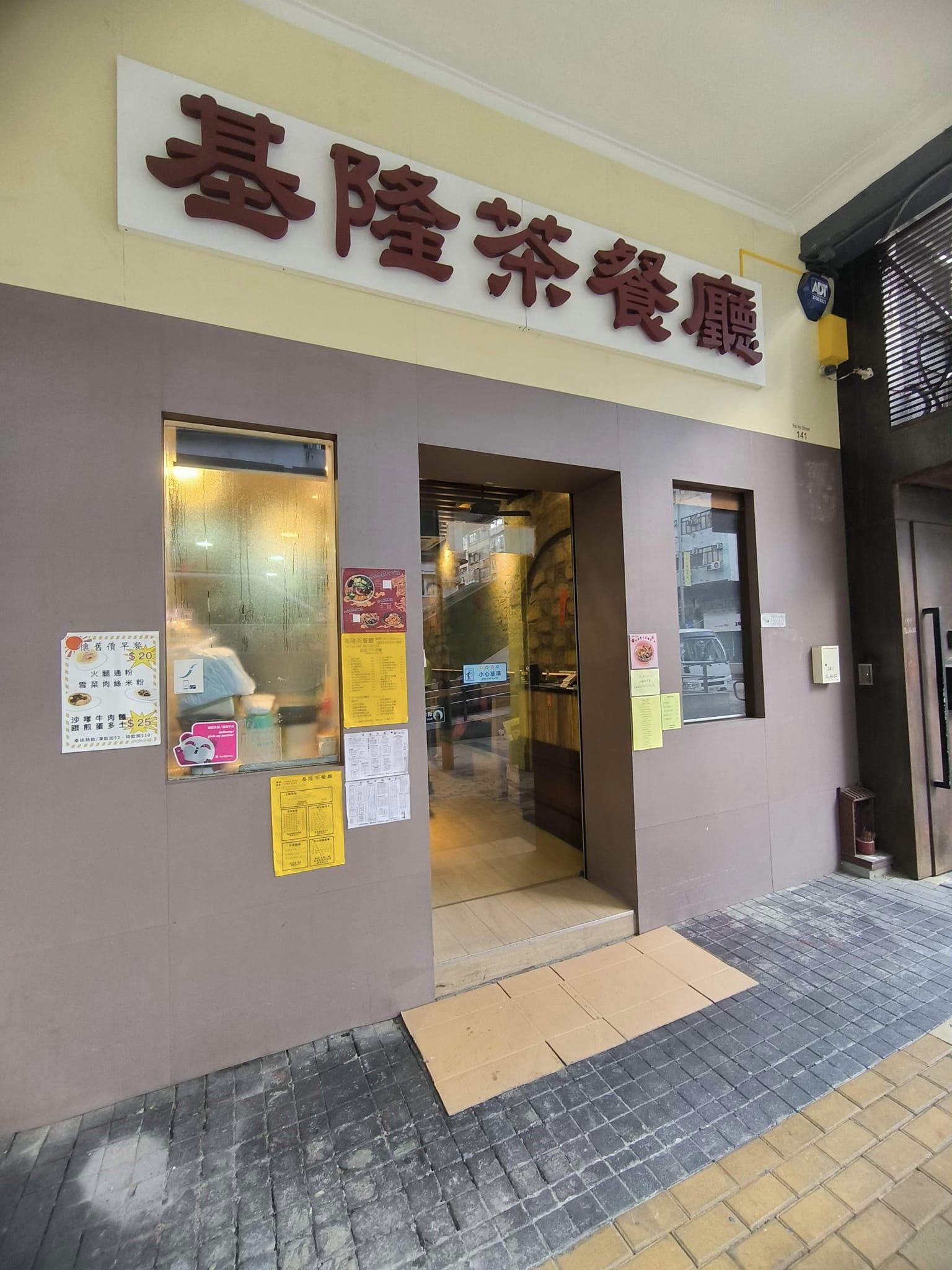 有網友分享自己在深水埗北河街基隆茶餐廳的「超抵食$20早餐」(Facebook群組「香港茶餐廳及美食關注組」)