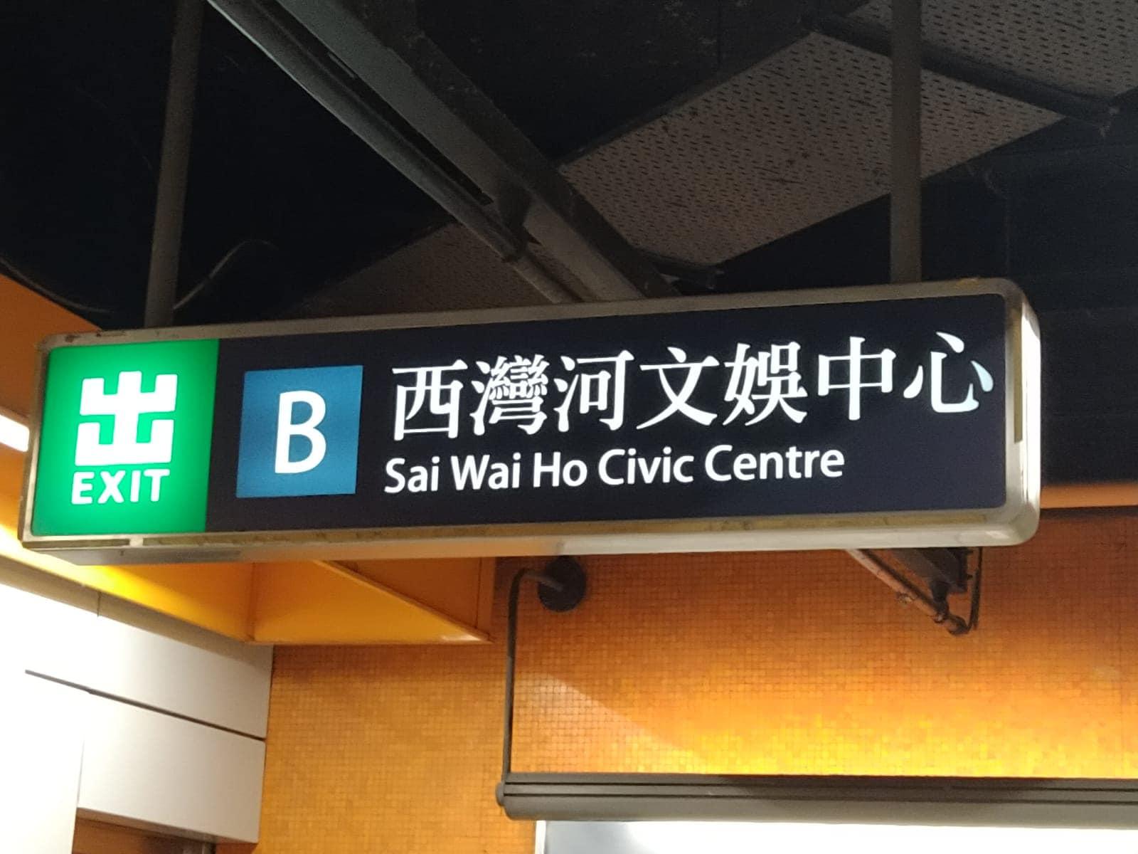 社交平台Facebook群組近日流傳照片,可見位於港鐵西灣河站B出口往西灣河文娛中心的告示牌,英文「Sai Wan Ho Civic Centre」錯誤串錯字為「Sai Wai Ho Civic Centre」。(fb筲箕灣西灣河關注組)