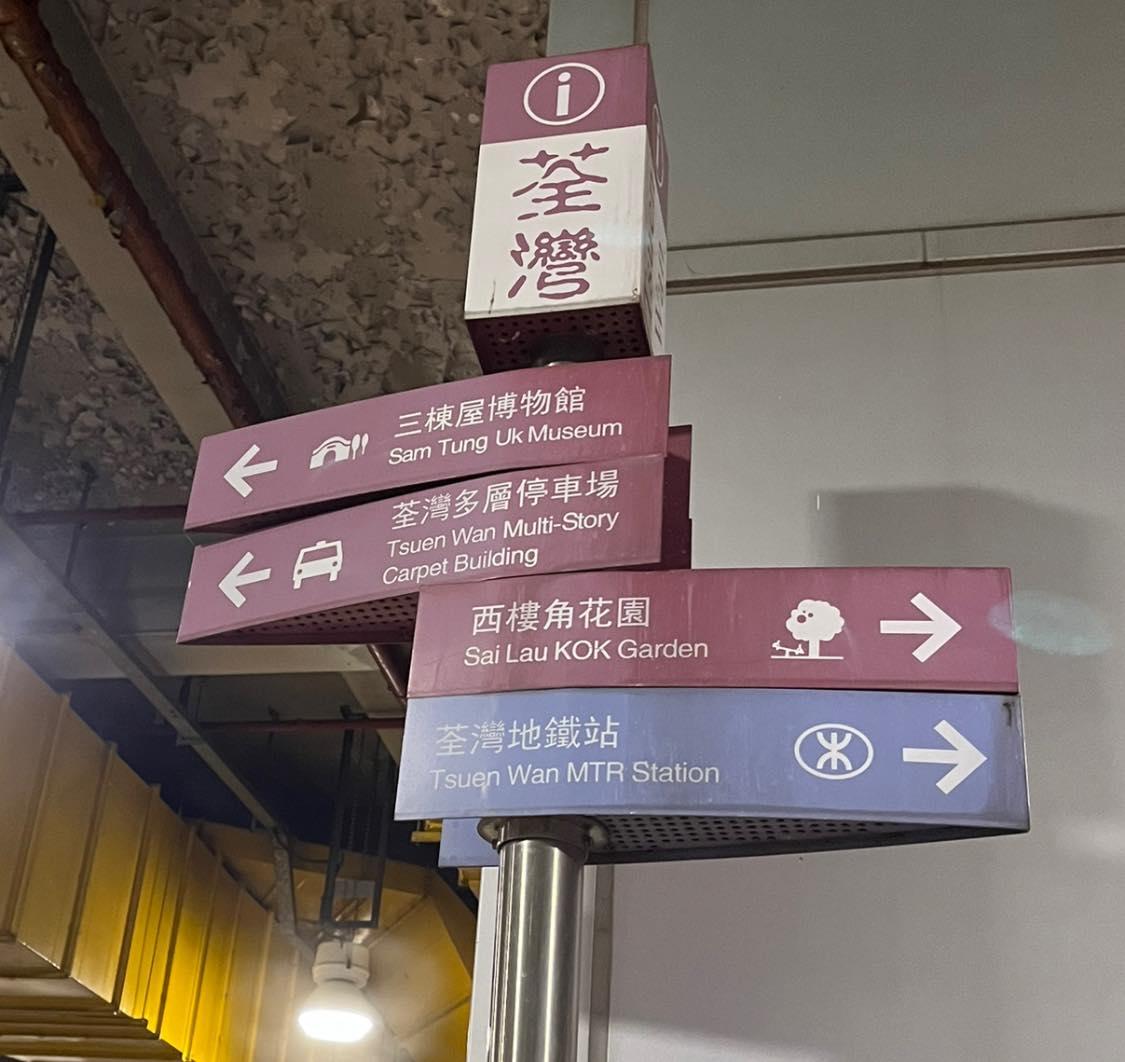 有市民近期發現位於荃灣地鐵站的多層停車場,路牌英文為「Tsuen Wan Multi-Story Carpet Building」,將原本「Carpark(停車場)」寫成意思為「Carpet(地氈)」。(網上圖片)