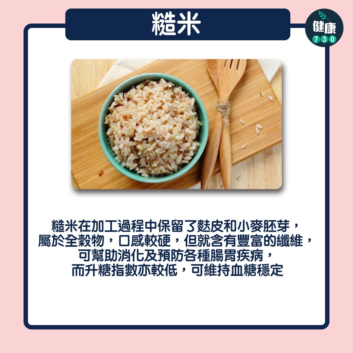 食物營養|白飯升糖指數高 糙米、紅米、黑米邊個最健康?(am730製圖)