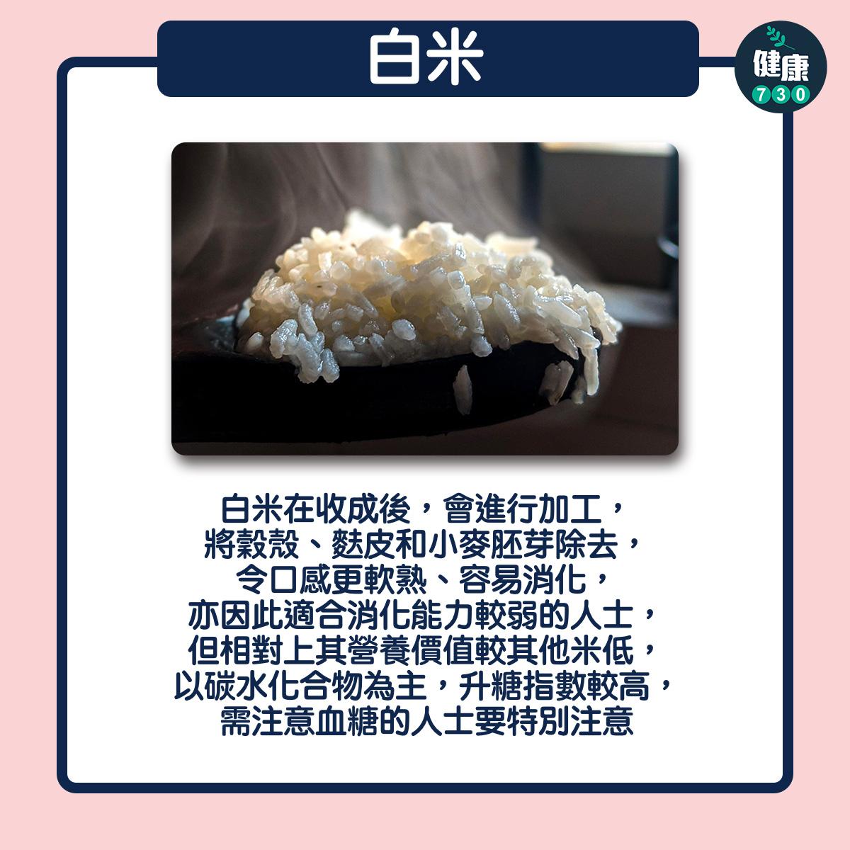 食物營養|白飯升糖指數高 糙米、紅米、黑米邊個最健康?(am730製圖)