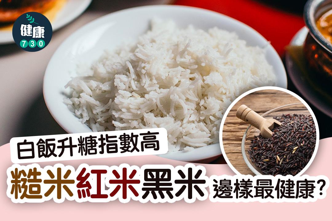 食物營養|白飯升糖指數高 糙米、紅米、黑米邊個最健康?(am730製圖)