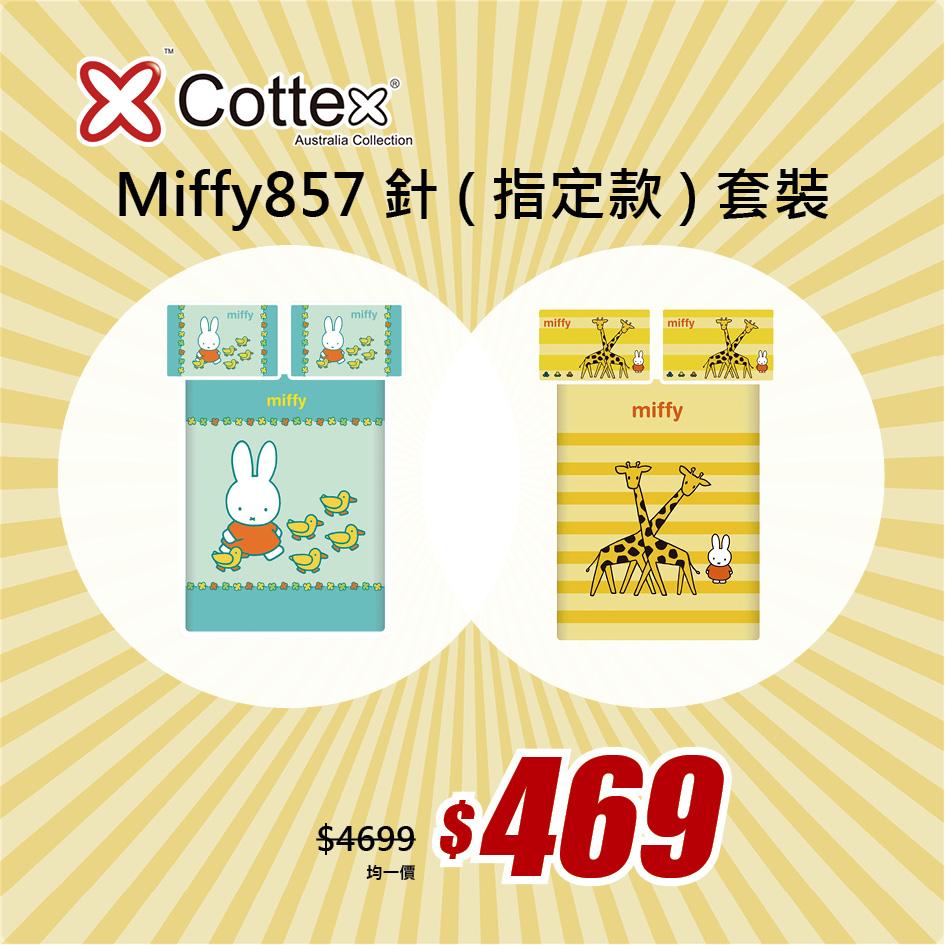 1折優惠:婚嫁系列、1099針仿絲棉系列、 1008針提加印系列、Miffy857針套裝以 及指定款857