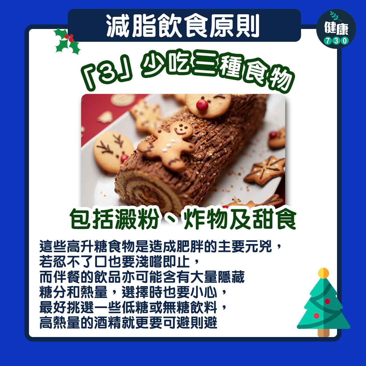 冬至、聖誕節、農曆新年飲食減肥方法(am730製圖)