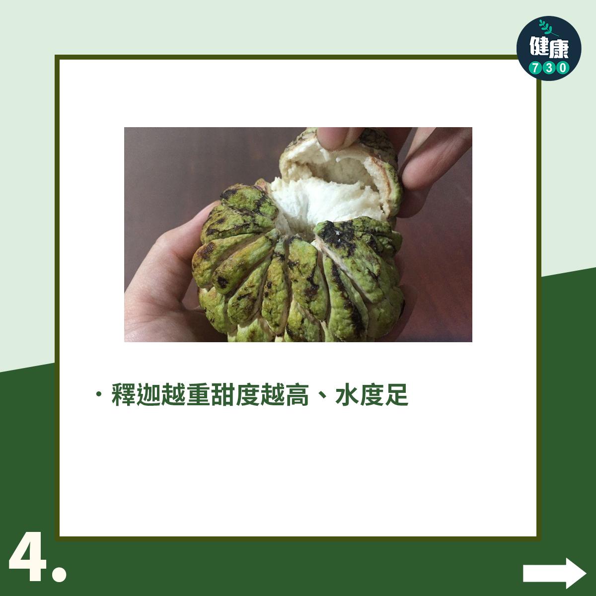 釋迦點揀?5個小貼士教你選中甜美高纖番荔枝(am730製圖)