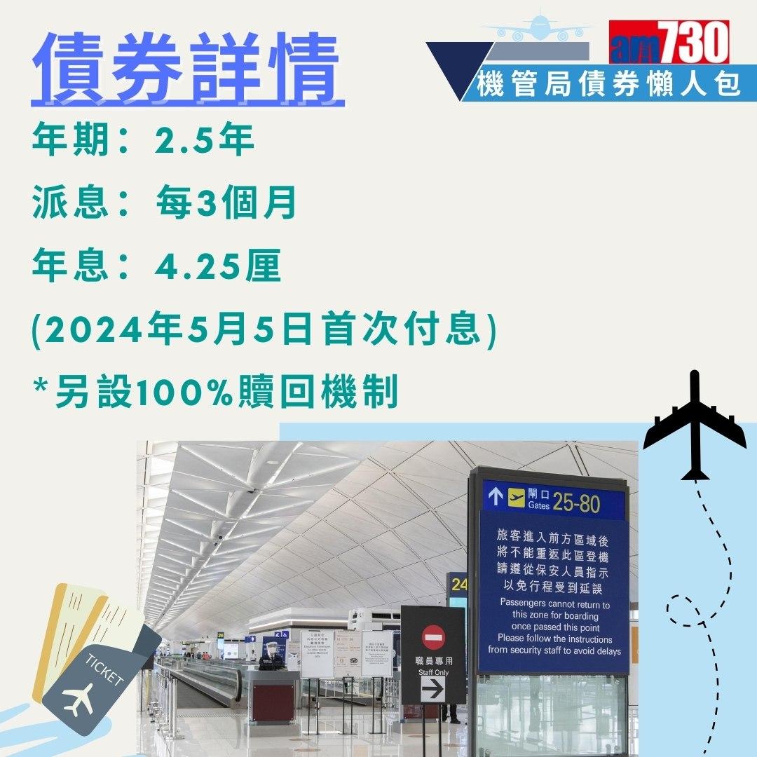 機管局債券|申請資格、入場門檻、發行金額、年期、派息時間、年息懶人包(am730製圖)