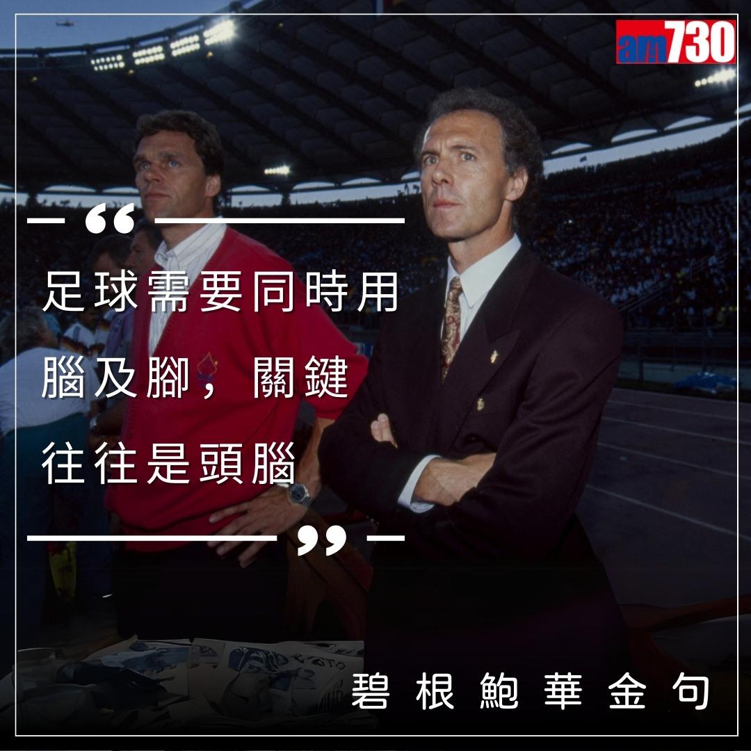 碧根鮑華金句,懷念曾以球員和教練身份獲得世界盃冠軍的凱撒大帝(am730製圖)