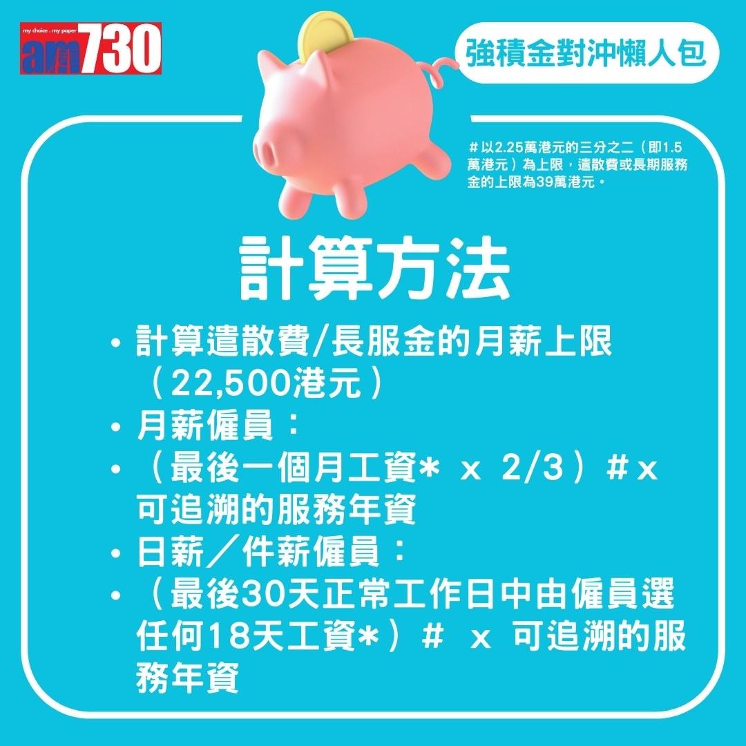 強積金對沖|MPF對沖機制/生效日期/安排/長期服務金/計算方法一覽(am730製圖)
