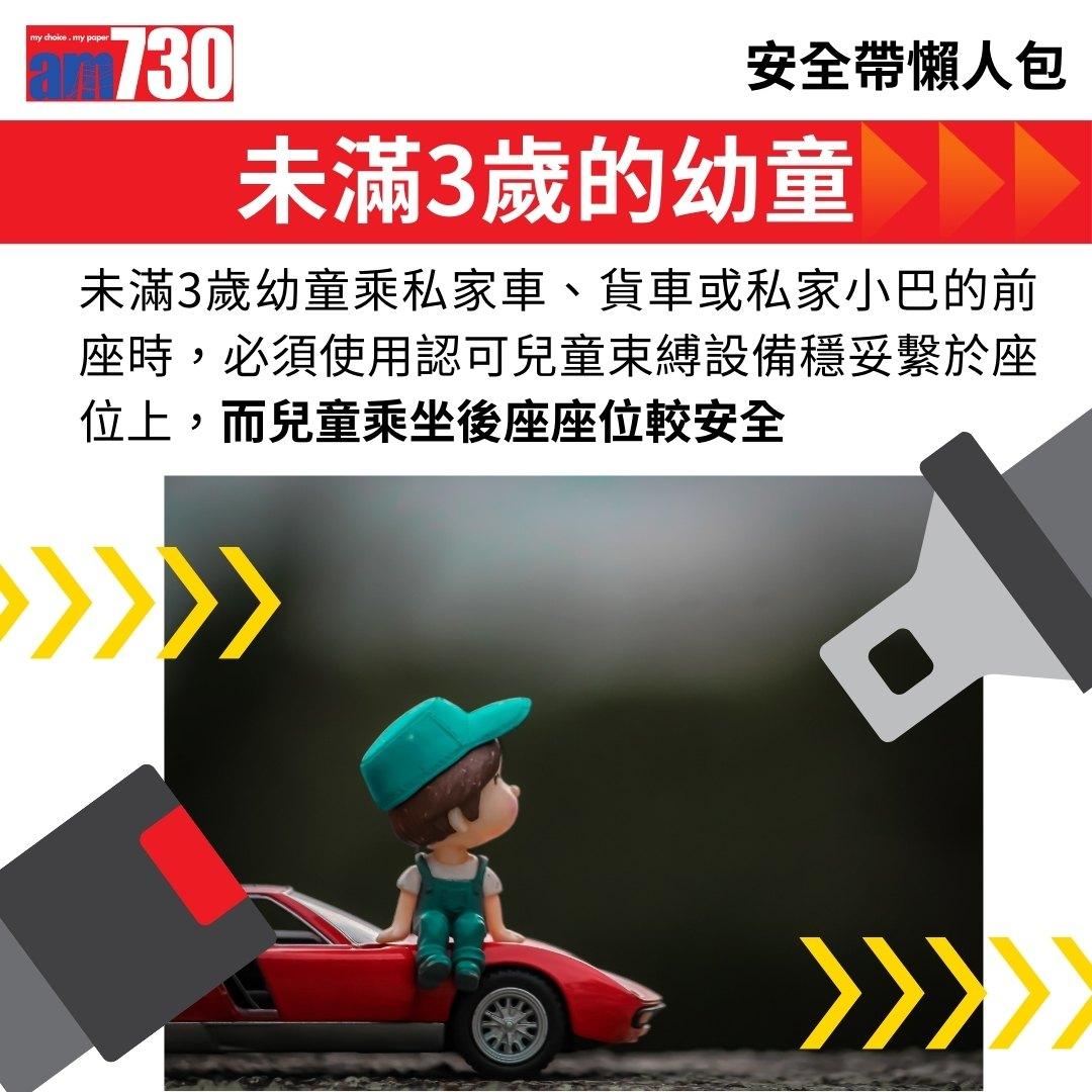 安全帶法例懶人包,資料來源運輸署。(am730製圖)