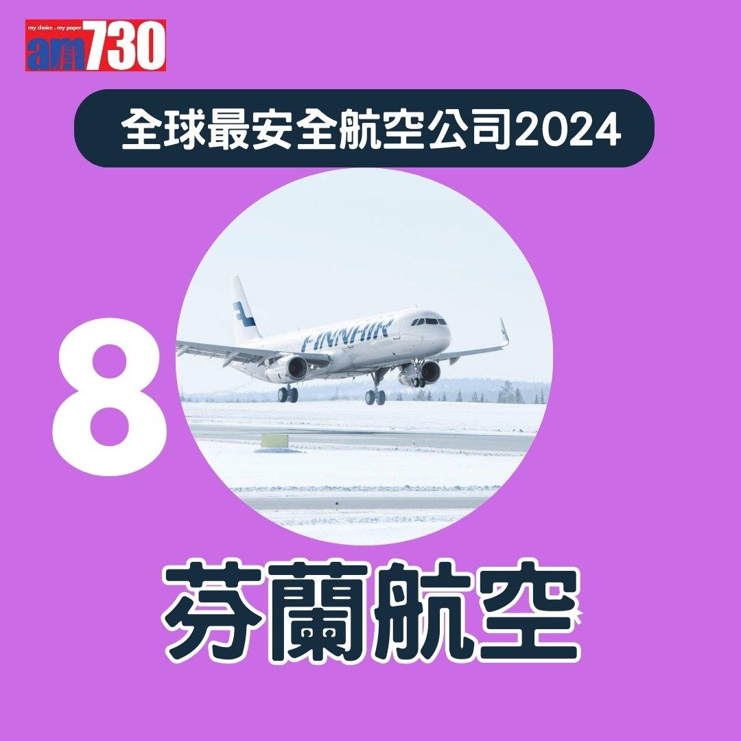 全球最安全航空公司2024,國泰航空排第幾?(am730製圖)