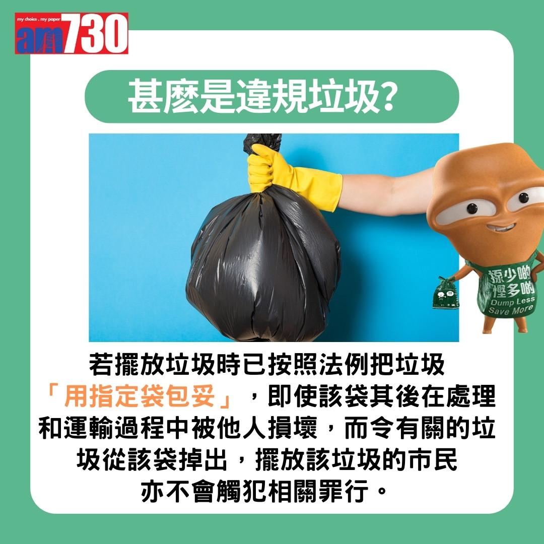 垃圾徵費|違規垃圾及罰款(am730製圖)