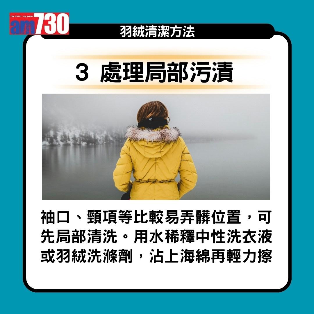 羽絨清潔方法(am730製圖)