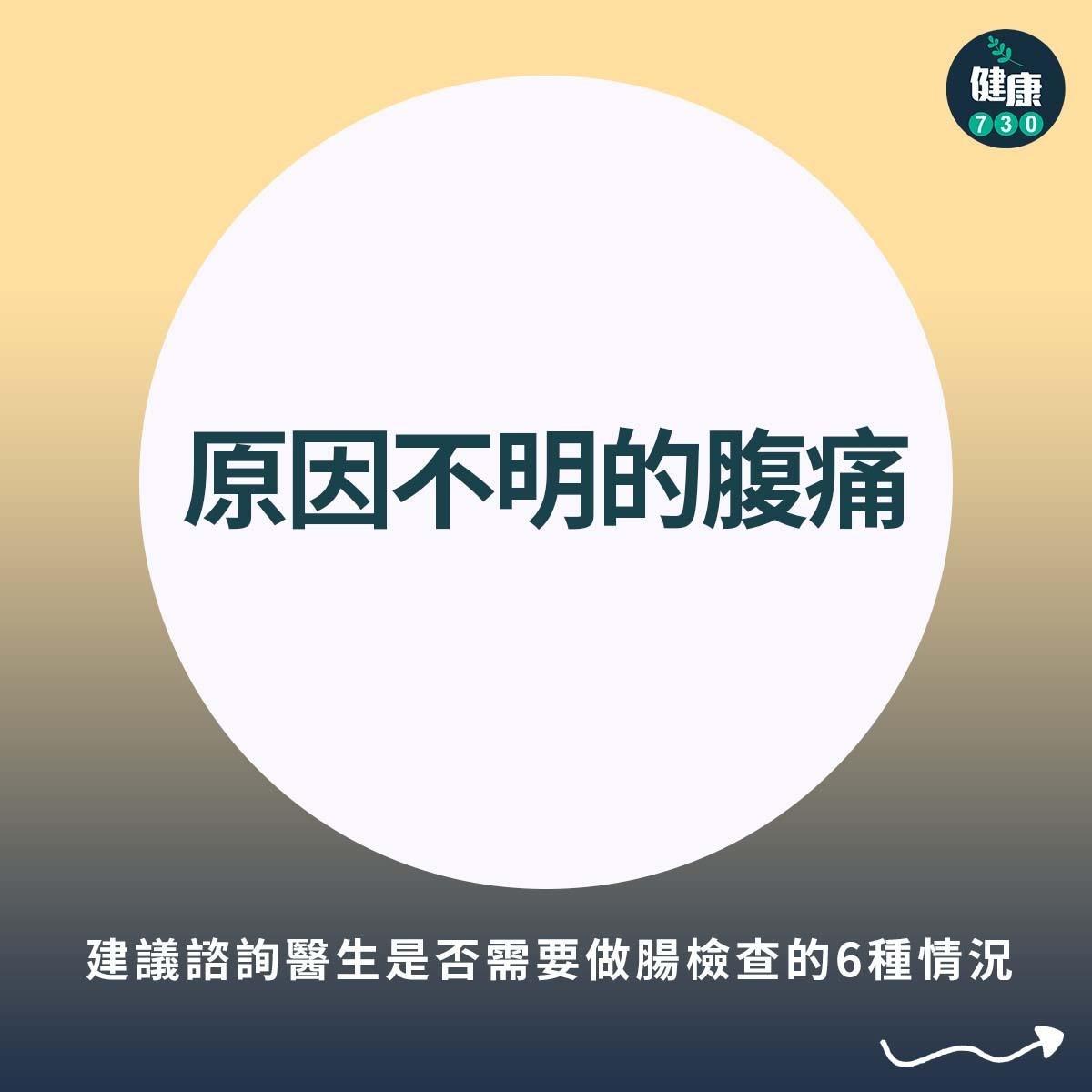 建議諮詢醫生是否需要做腸檢查的6種情況,包括大便帶血及便秘。(am730製圖)