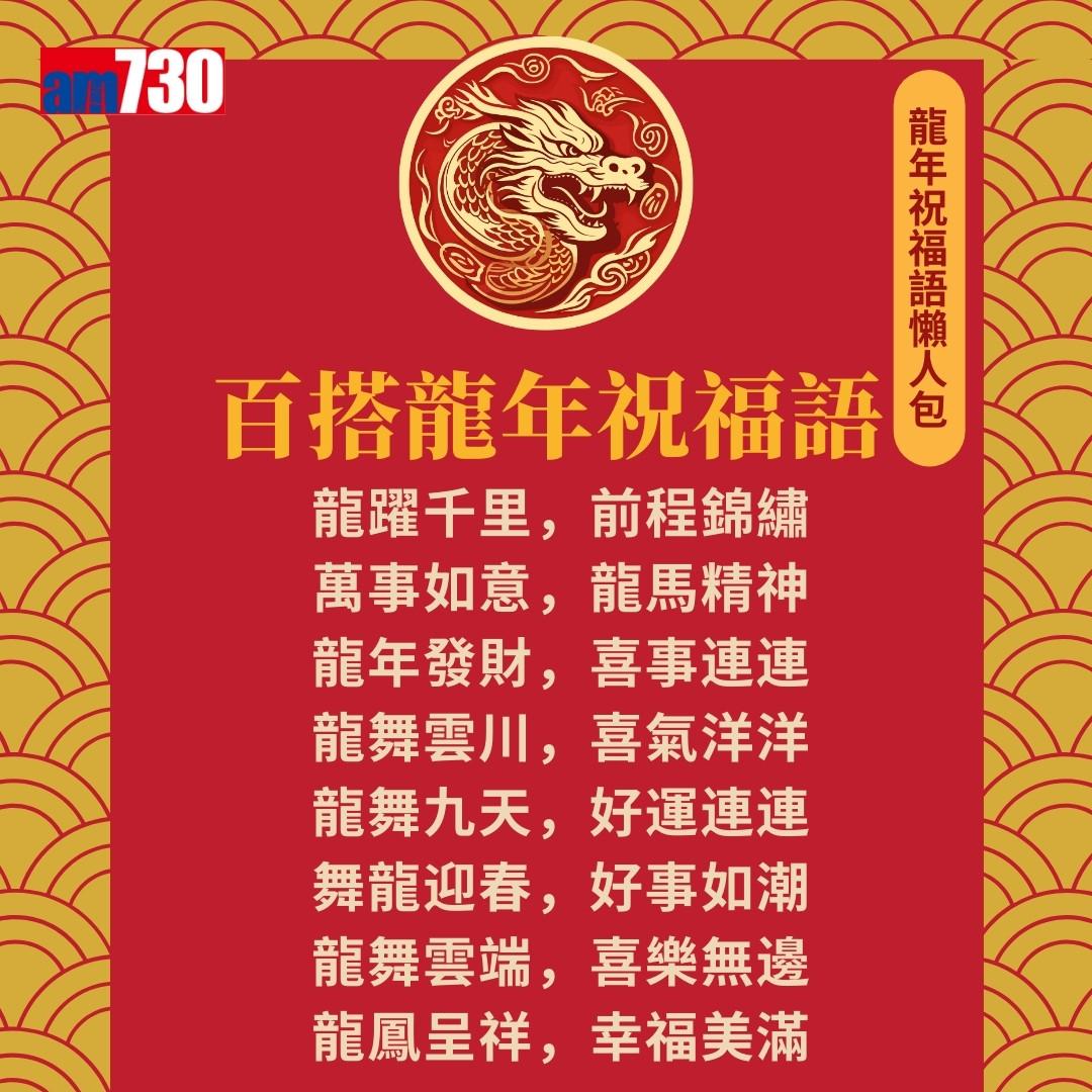 農曆新年|龍年祝福語,除了龍馬精神外仲有邊句好意頭?(am730製圖)