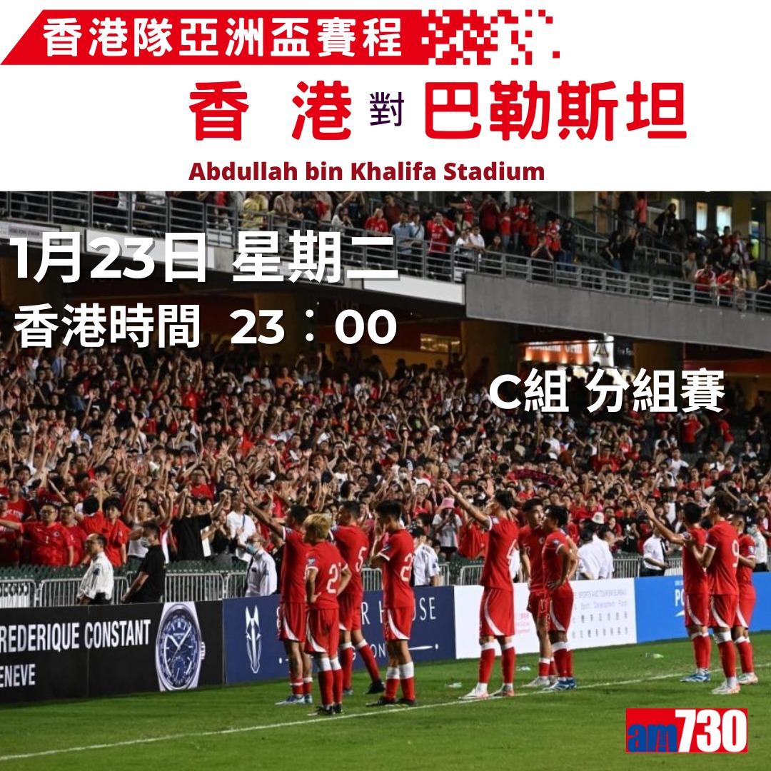 香港足球隊亞洲盃賽程(am730製圖)