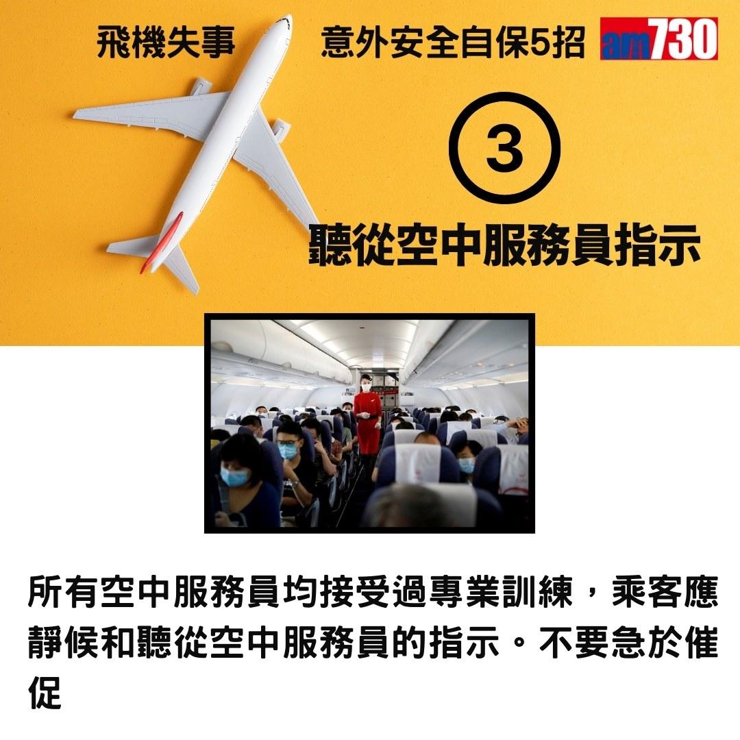 旅行控留意|飛機失事意外安全自保5招(am730製圖)