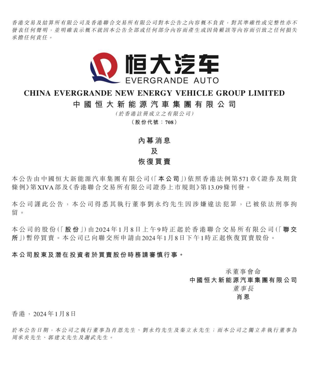 恒大汽車其後表示執董劉永灼被刑事拘留,公司今午下午1時起申請復牌。(網上截圖)