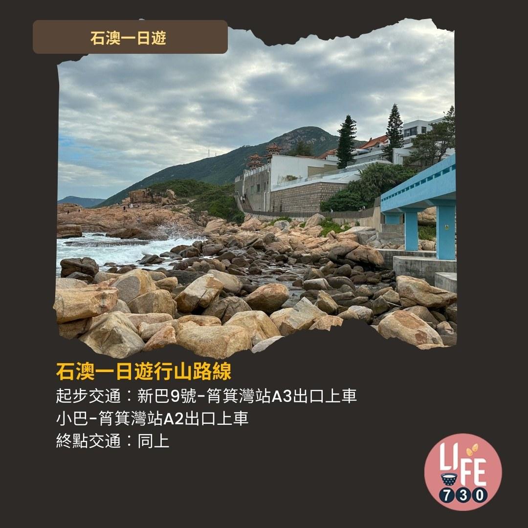 石澳一日遊好去處(am730製圖)