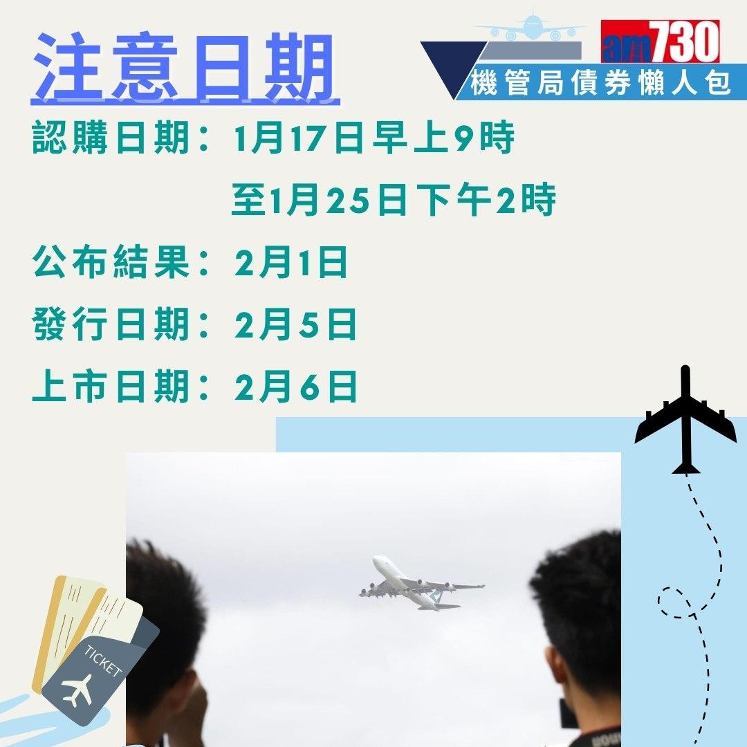 機管局債券|申請資格、入場門檻、發行金額、年期、派息時間、年息懶人包(am730製圖)