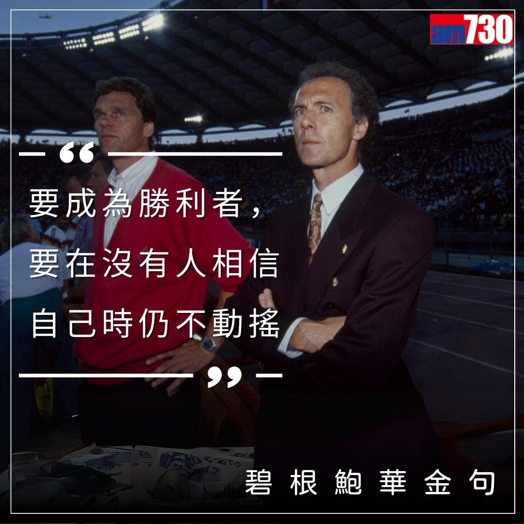 碧根鮑華金句,懷念曾以球員和教練身份獲得世界盃冠軍的凱撒大帝(am730製圖)