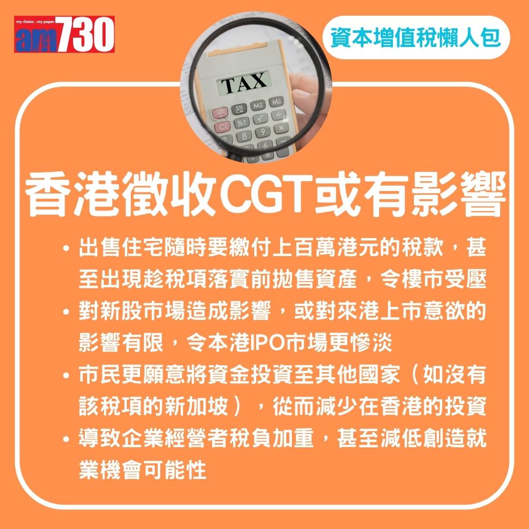 資本增值稅CGT懶人包,關唔關你事?(am730製圖)