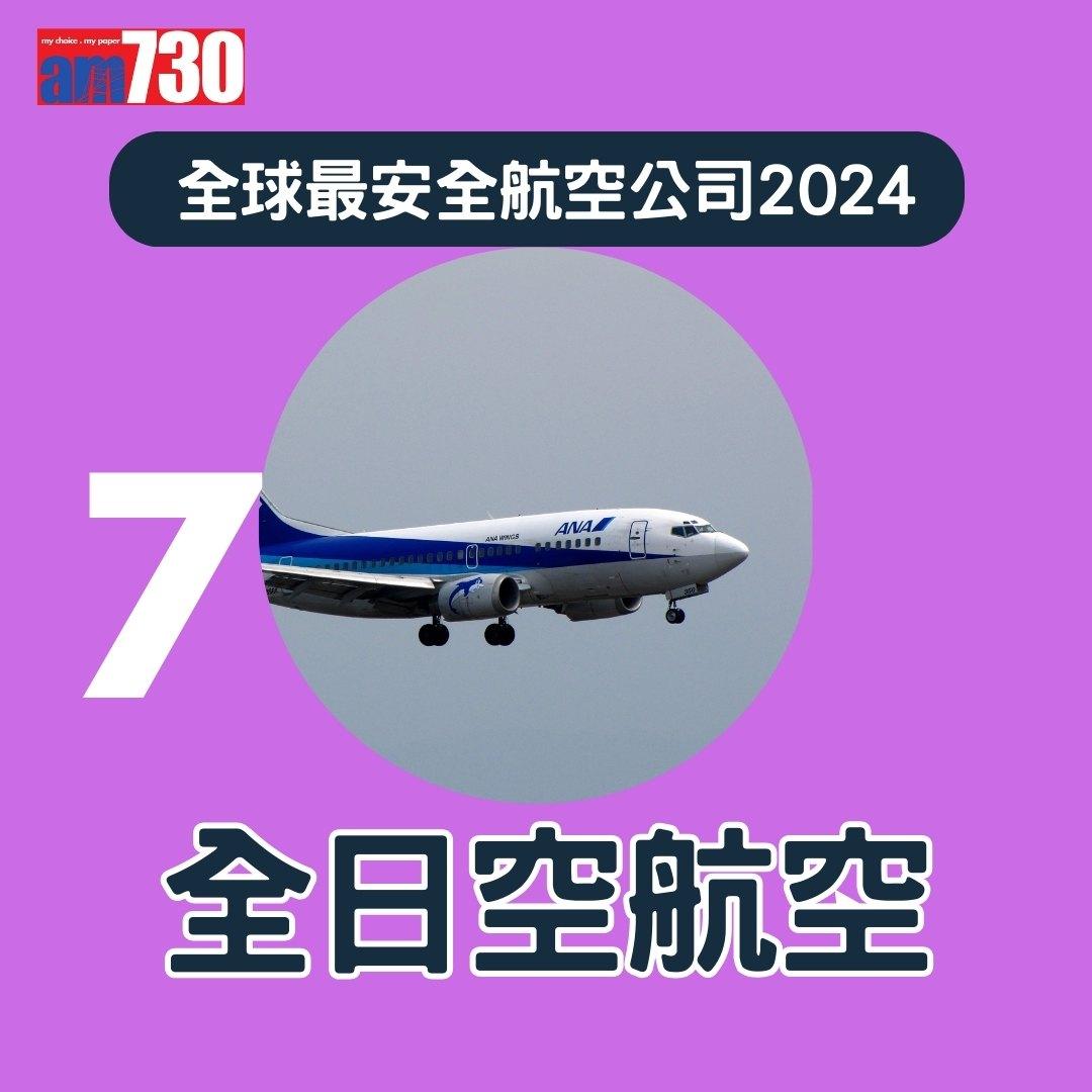 全球最安全航空公司2024,國泰航空排第幾?(am730製圖)
