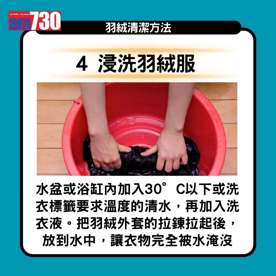 羽絨清潔方法(am730製圖)