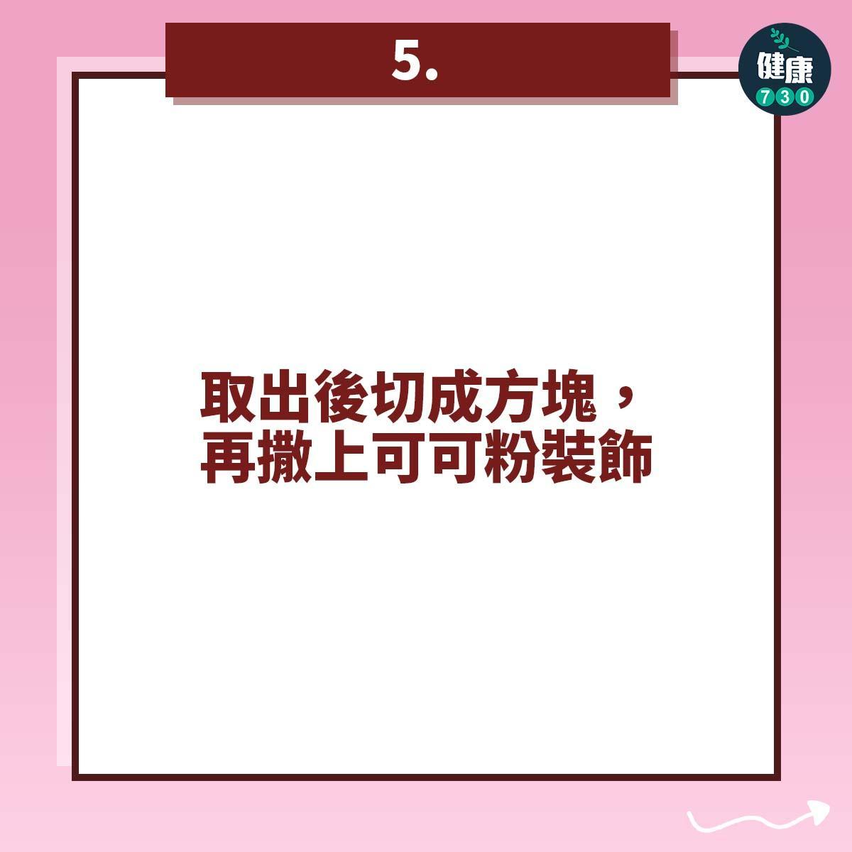 情人節食譜|自製健康生朱古力教學(am730製圖)