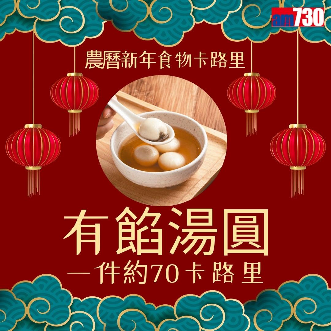 農曆新年食物,年糕、蘿蔔糕、湯圓、黃金糕邊款卡路里最高?(am730製圖)