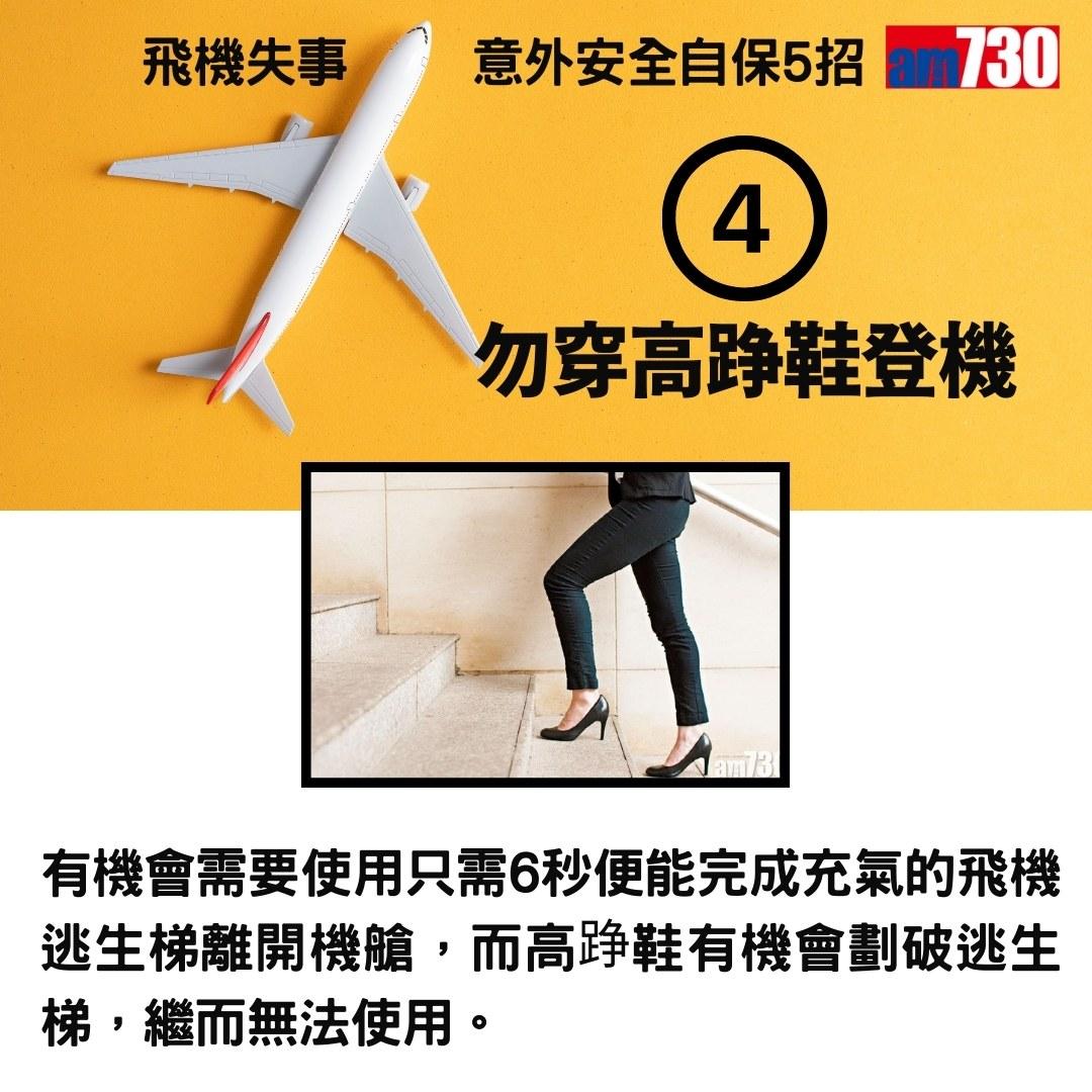 旅行控留意|飛機失事意外安全自保5招(am730製圖)
