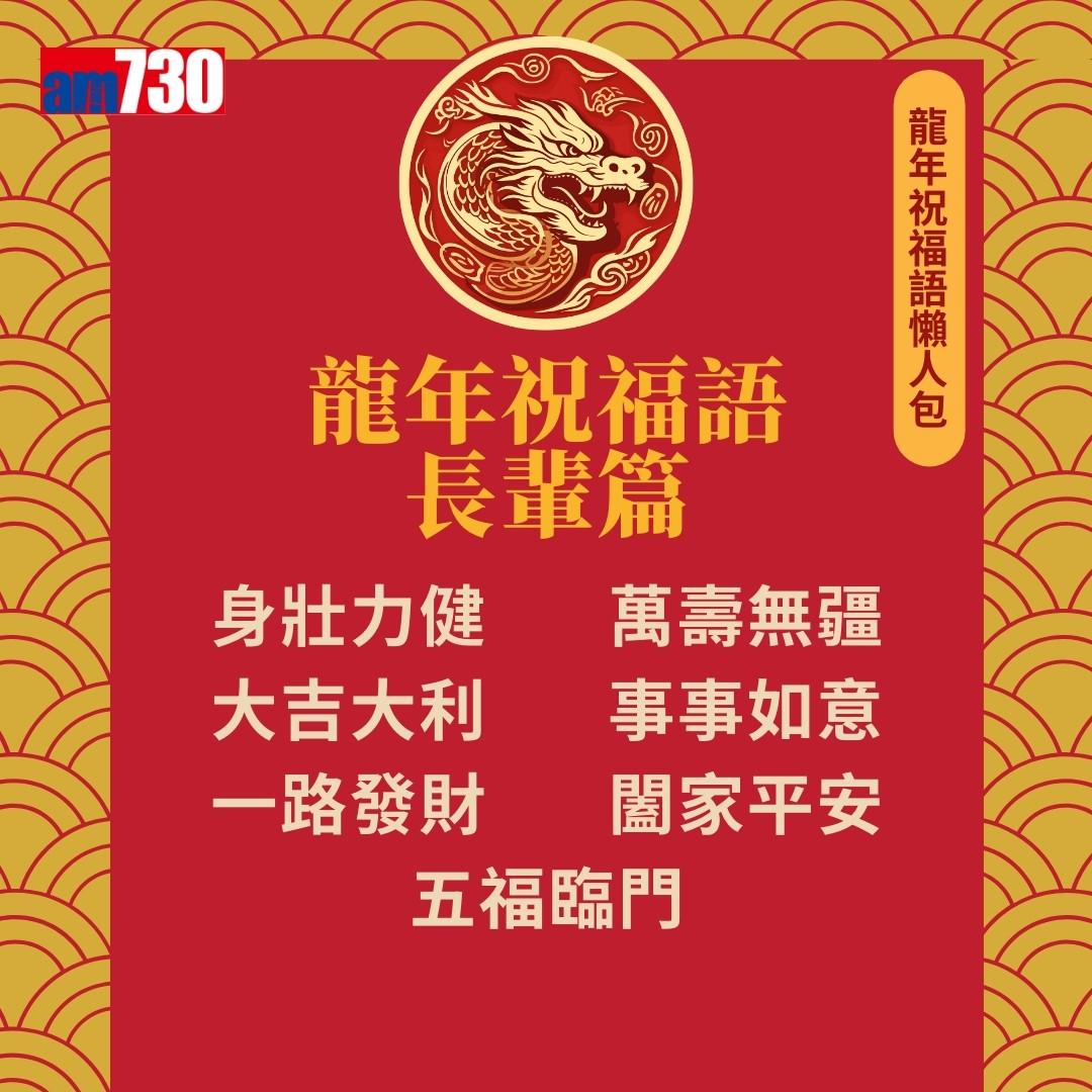 農曆新年|龍年祝福語,除了龍馬精神外仲有邊句好意頭?(am730製圖)