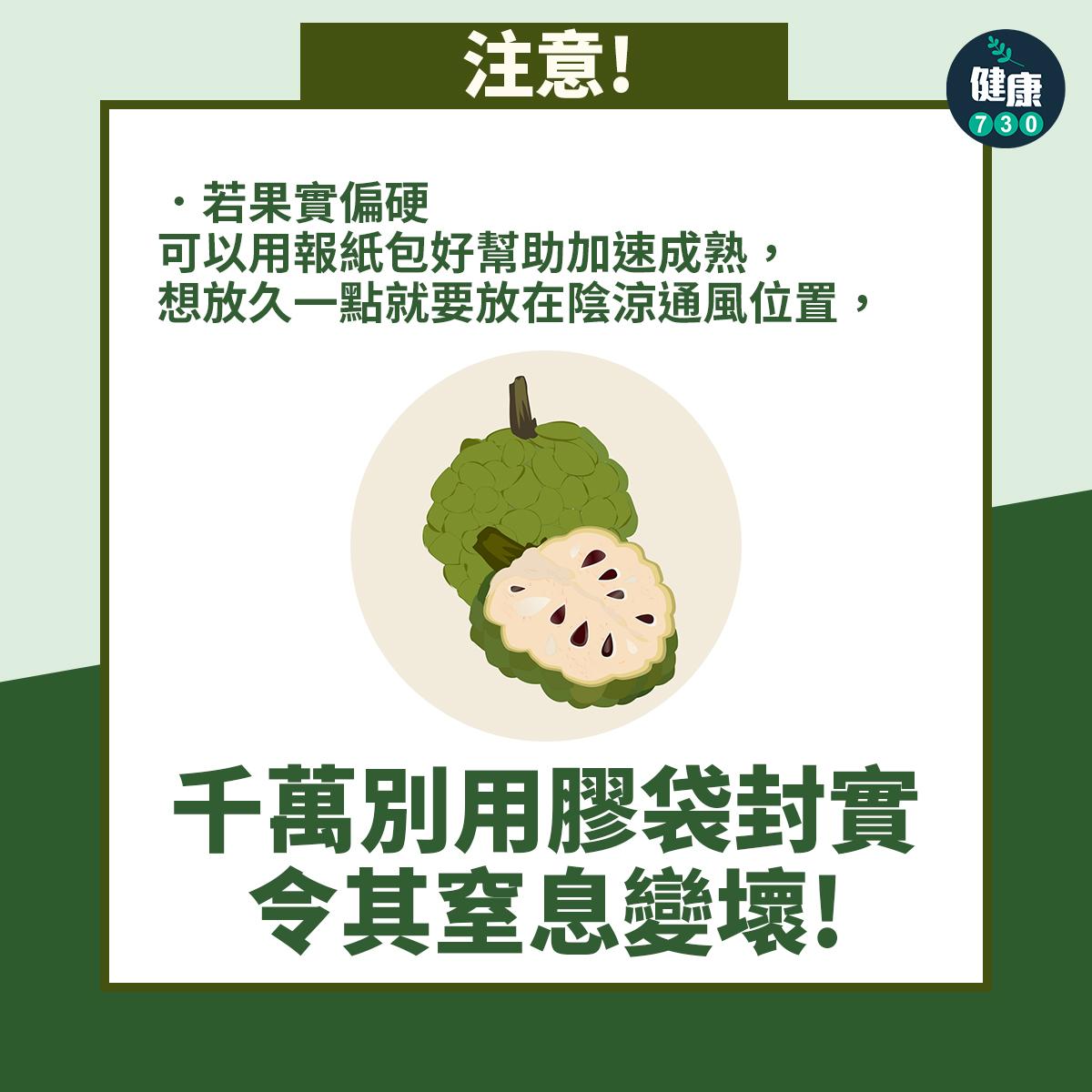 釋迦點揀?5個小貼士教你選中甜美高纖番荔枝(am730製圖)