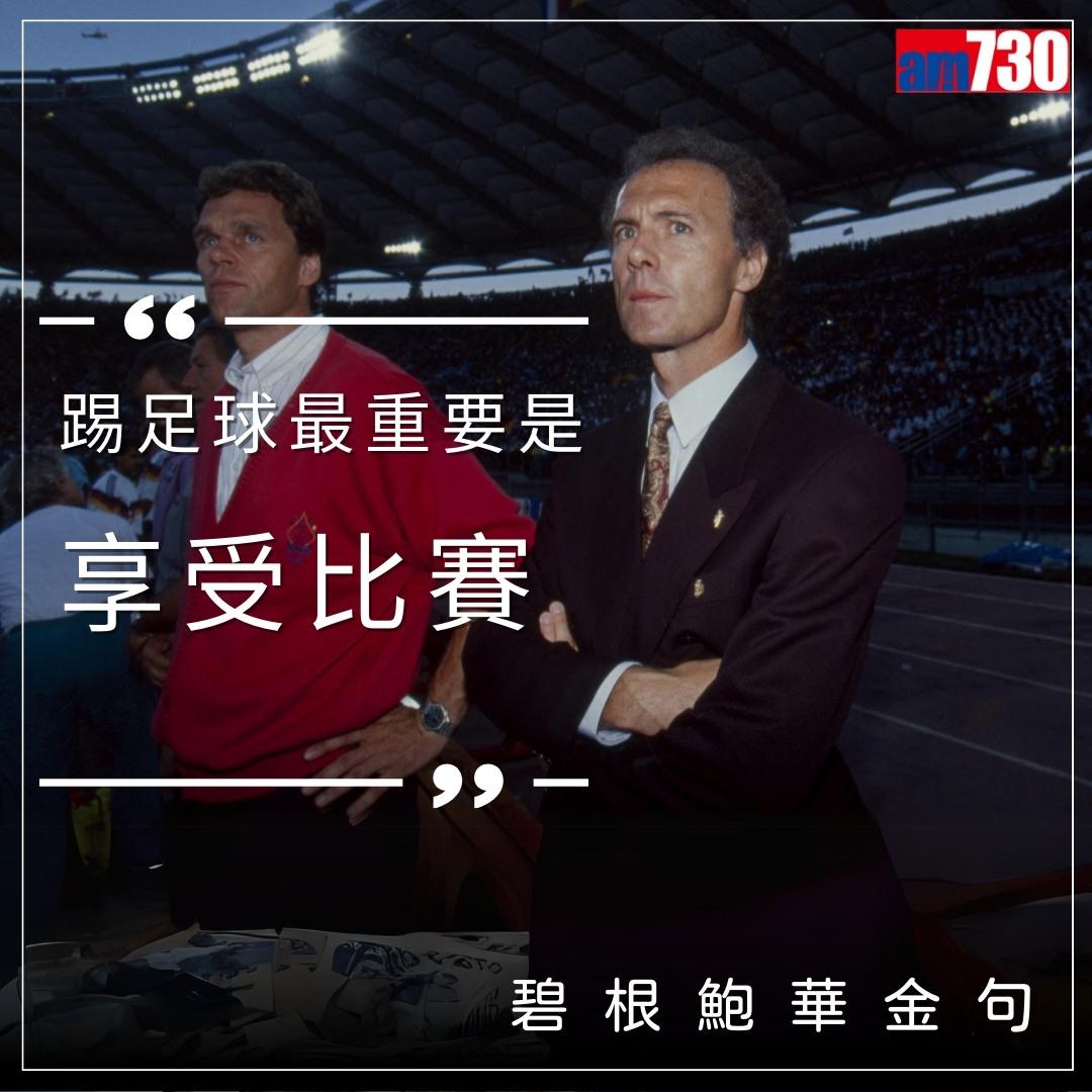 碧根鮑華金句,懷念曾以球員和教練身份獲得世界盃冠軍的凱撒大帝(am730製圖)