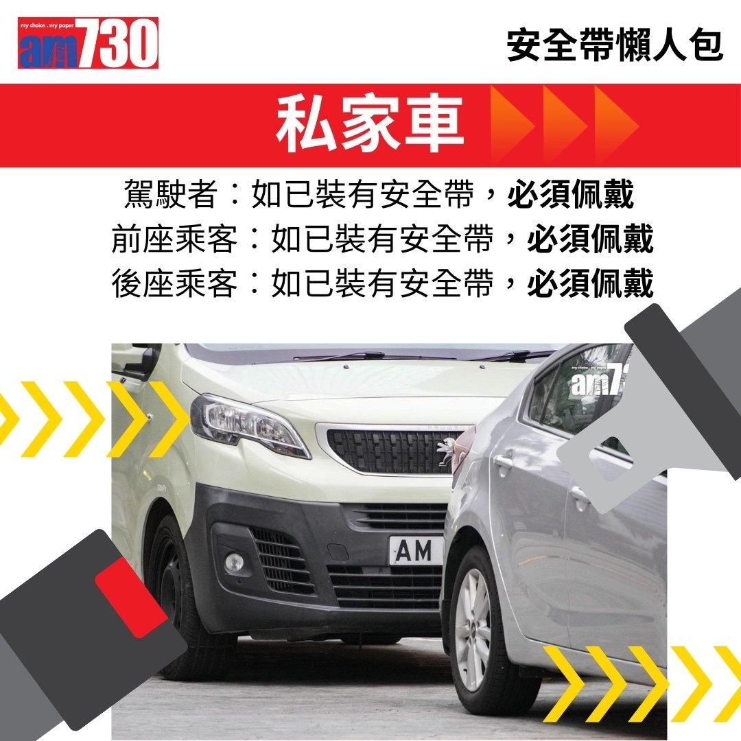 安全帶法例懶人包,資料來源運輸署。(am730製圖)