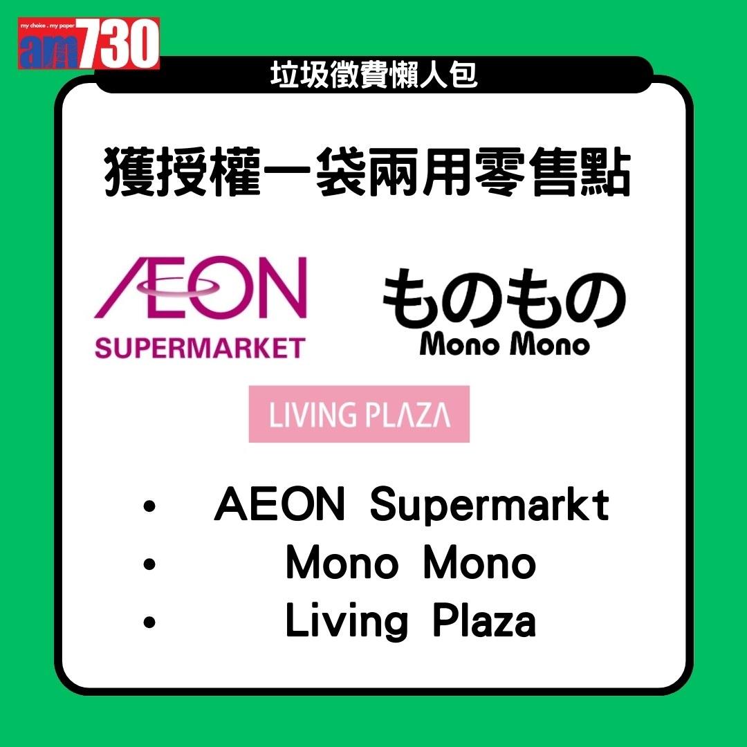 垃圾徵費|一袋兩用零售點及非一袋兩用零售點(am730製圖)