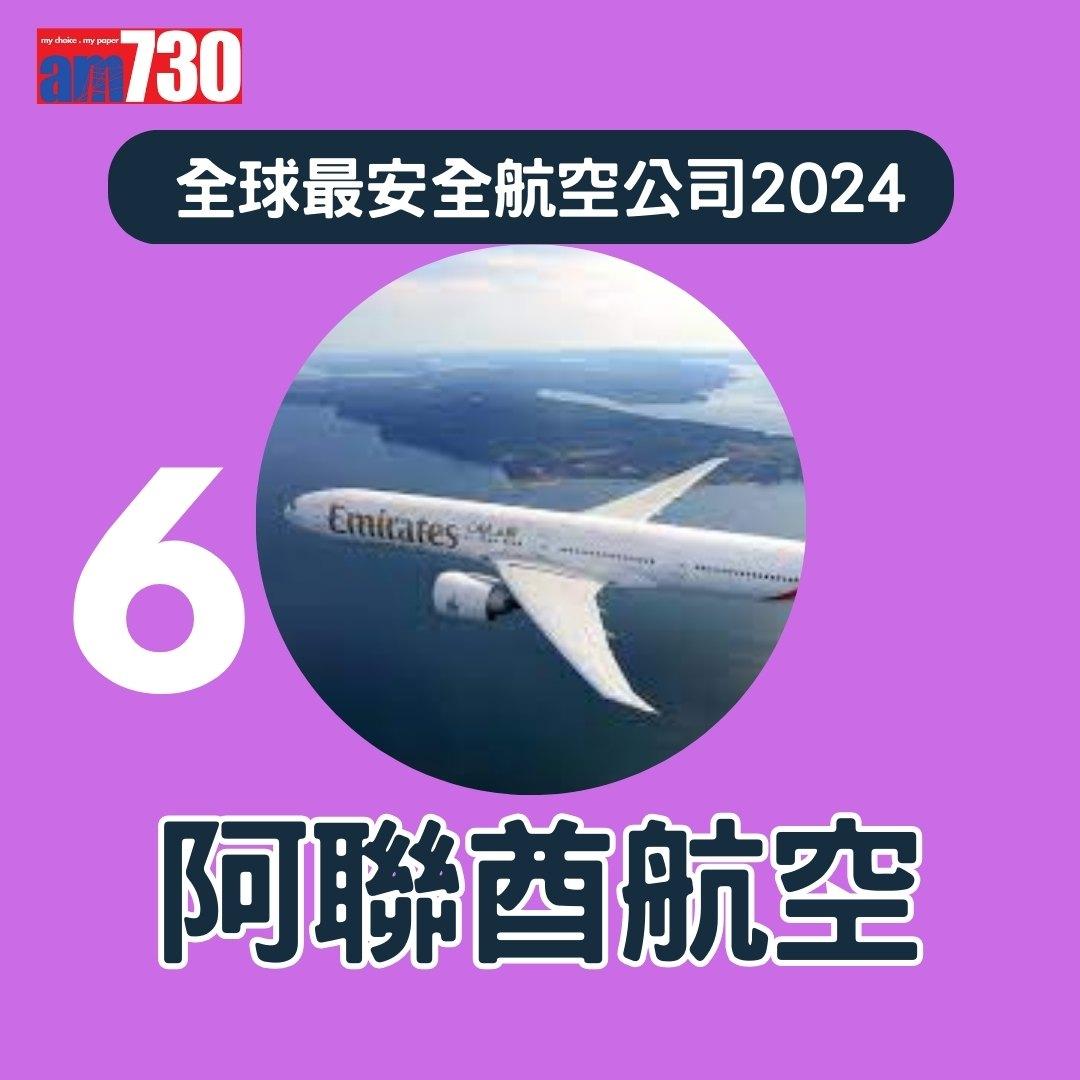 全球最安全航空公司2024,國泰航空排第幾?(am730製圖)