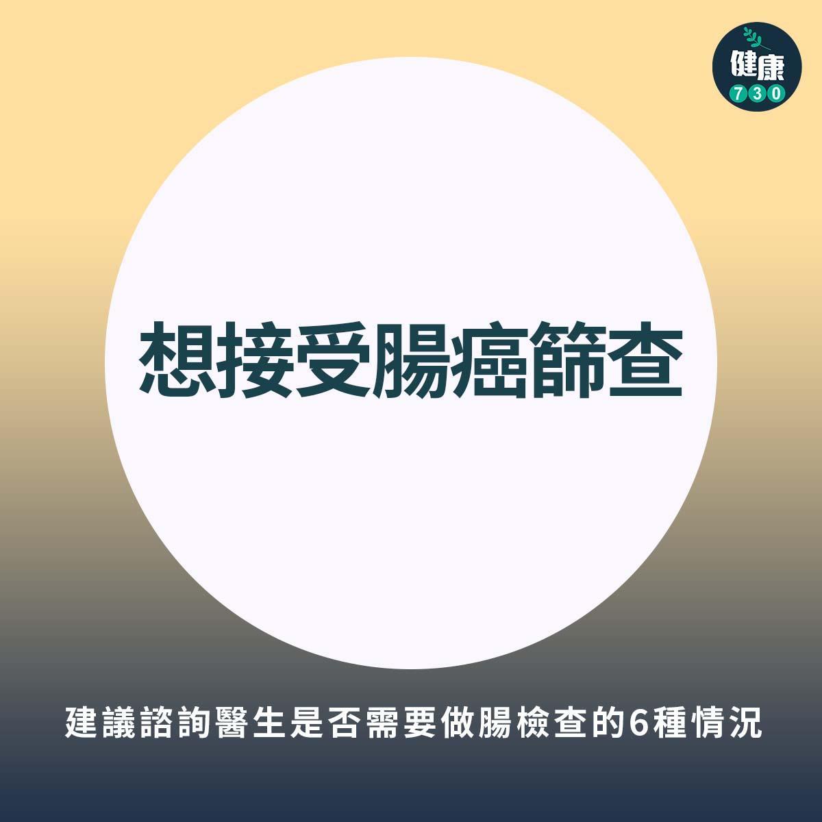 建議諮詢醫生是否需要做腸檢查的6種情況,包括大便帶血及便秘。(am730製圖)