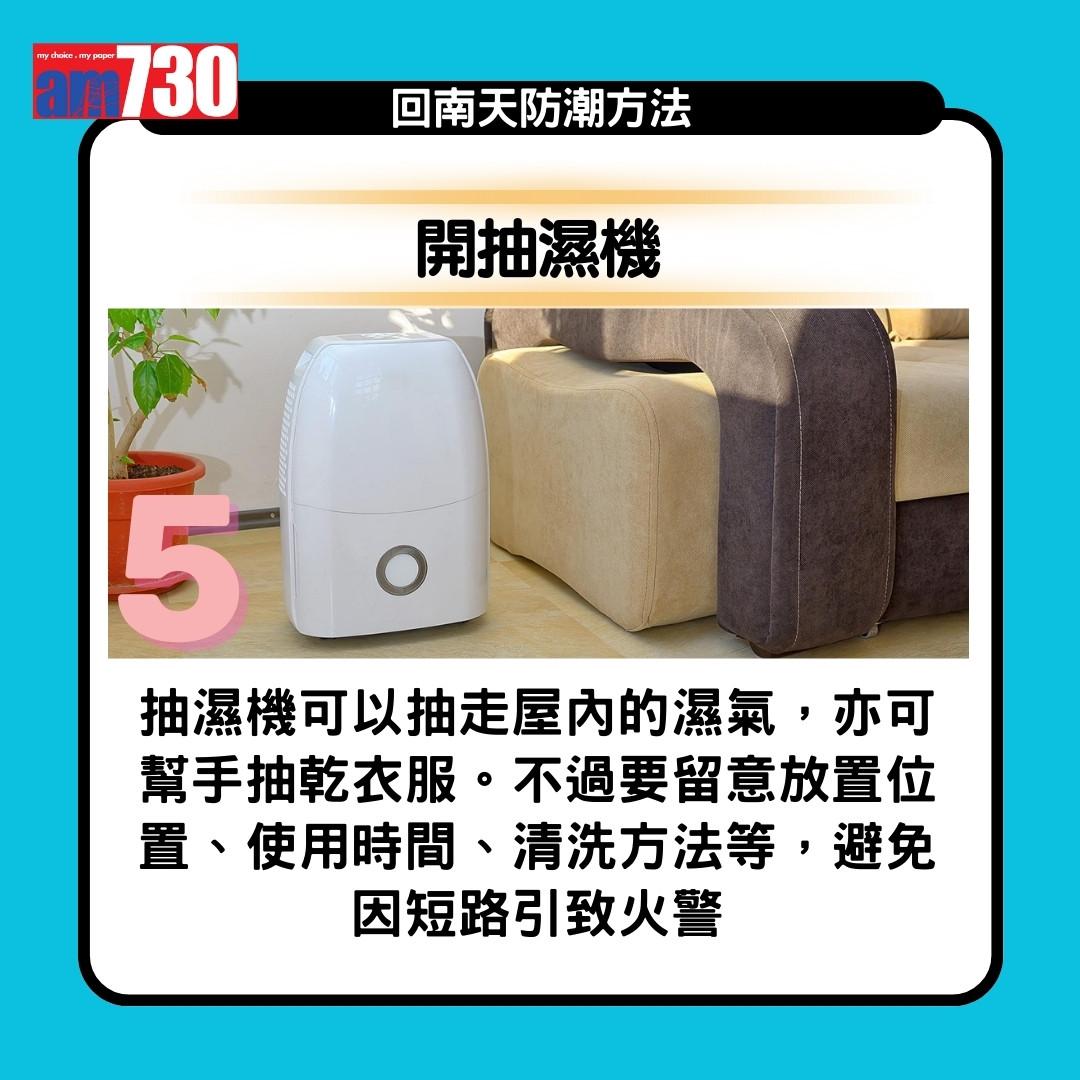 回南天點算?抽濕機、白醋、梳打粉、防潮濕方法13招(am730製圖)
