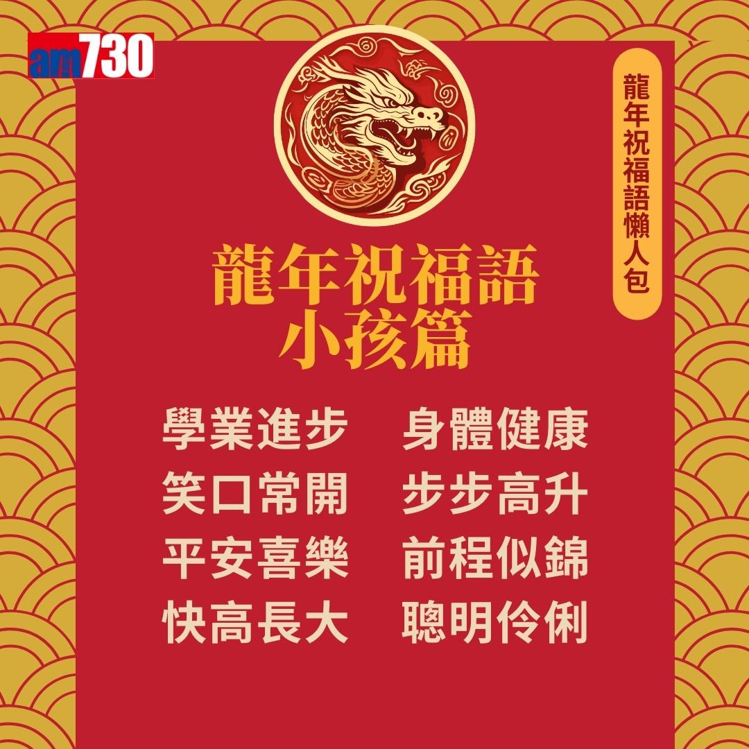 農曆新年|龍年祝福語,除了龍馬精神外仲有邊句好意頭?(am730製圖)