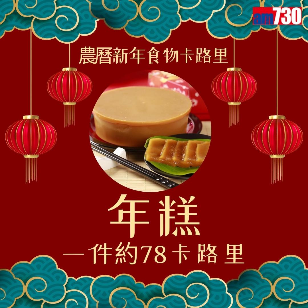 農曆新年食物,年糕、蘿蔔糕、湯圓、黃金糕邊款卡路里最高?(am730製圖)
