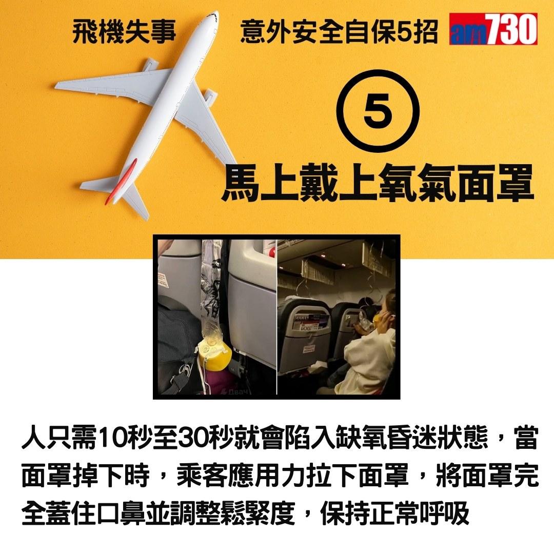 旅行控留意|飛機失事意外安全自保5招(am730製圖)