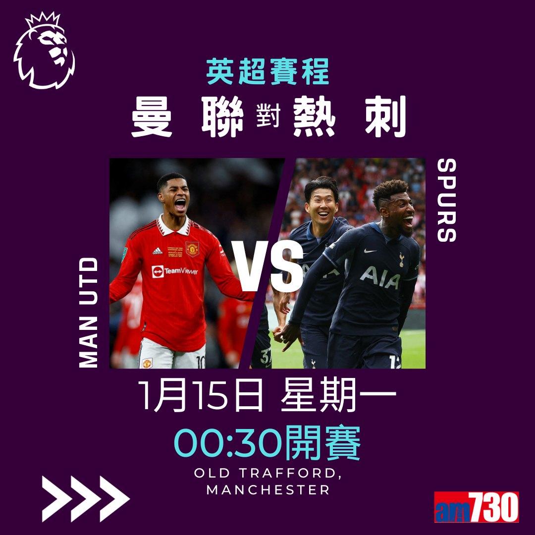 英超賽程︰1月曼聯對熱刺為前列大戰。(am730製圖)