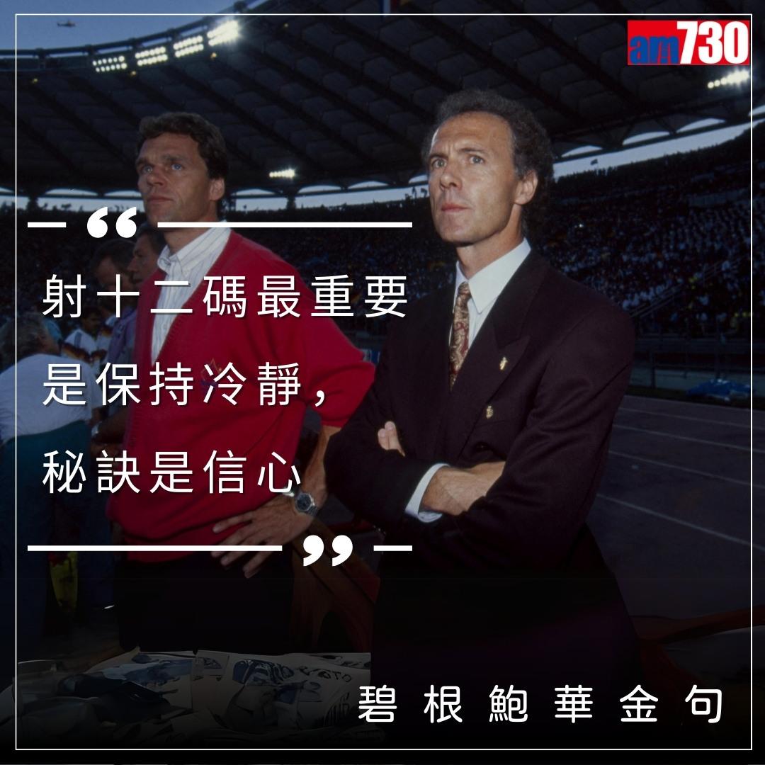 碧根鮑華金句,懷念曾以球員和教練身份獲得世界盃冠軍的凱撒大帝(am730製圖)