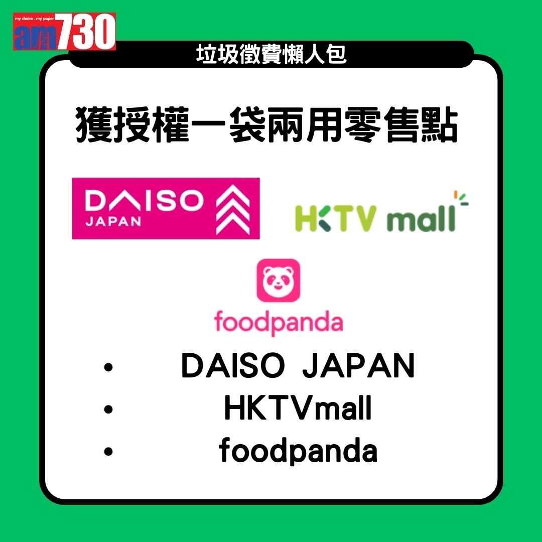 垃圾徵費|一袋兩用零售點及非一袋兩用零售點(am730製圖)