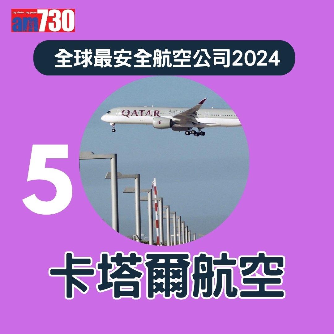 全球最安全航空公司2024,國泰航空排第幾?(am730製圖)