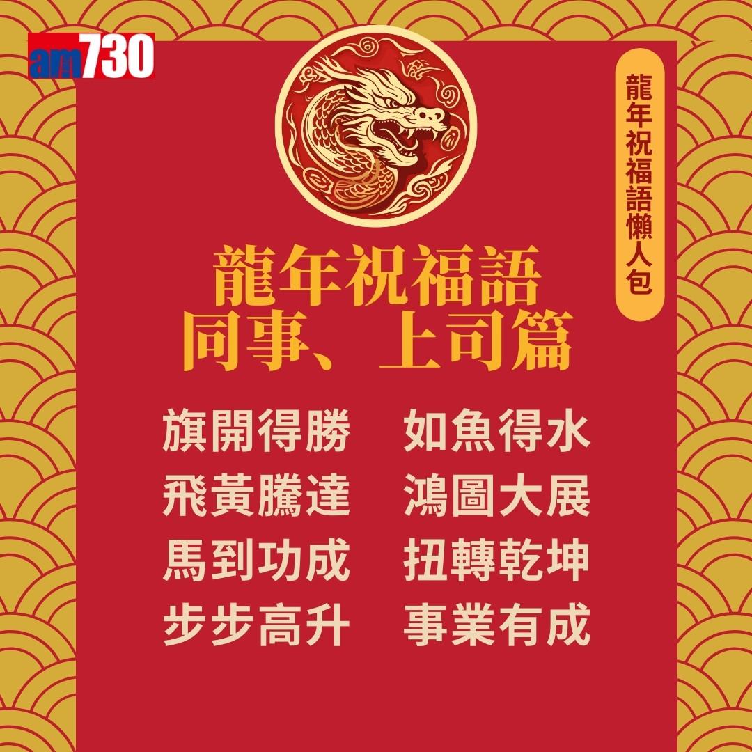 農曆新年|龍年祝福語,除了龍馬精神外仲有邊句好意頭?(am730製圖)